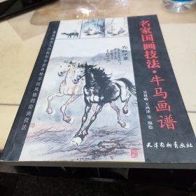 名家國畫技法牛馬畫譜