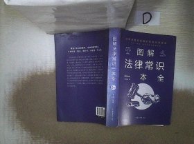 图解法律常识一本全