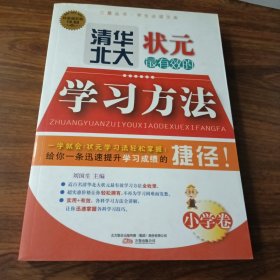 清华北大状元最有效的学习方法（小学卷）库存未翻阅