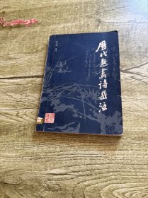 历代题画诗选注