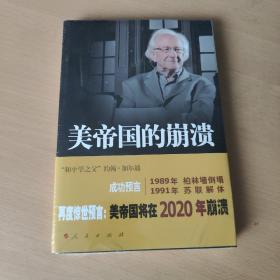 美帝国的崩溃：过去、现在与未来