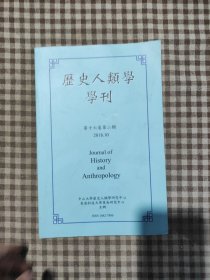 历史人类学学刊 第十六卷第二期2018.10