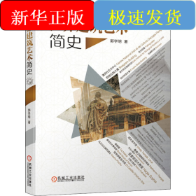 世界建筑艺术简史