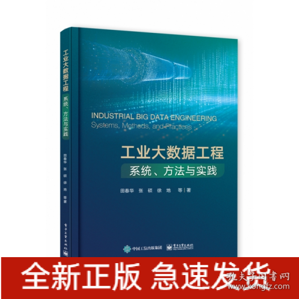 工业大数据工程：系统、方法与实践