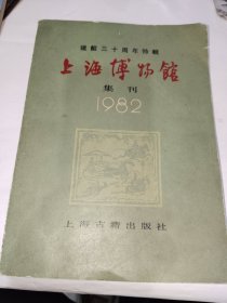 《上海博物馆集刊--建馆三十周年特辑》16开，东墙（34）