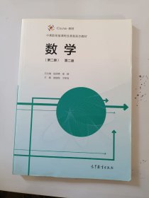 五年制高职： 数学（第二册）（第二版 ） 陆泽贵 秦静9787040470949