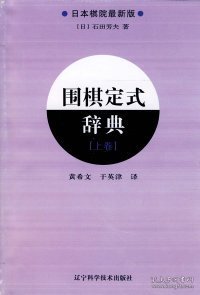 围棋定式辞典.上卷