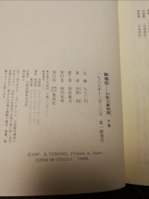 木版画 玄奘求法之旅图 50幅之第1幅 插画师原田维夫作品 最后一图是相关出版物：大唐三藏物语 西域传 上下册