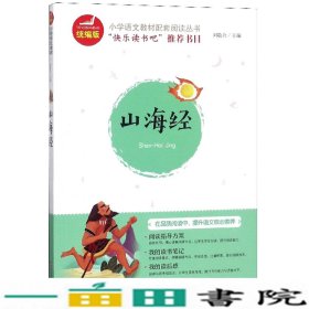 山海经/统编版小学语文教材配套阅读丛书