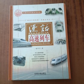 漫话高速列车