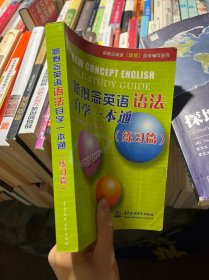 新概念英语（新版）自学辅导丛书：新概念英语语法自学一本通（练习篇）