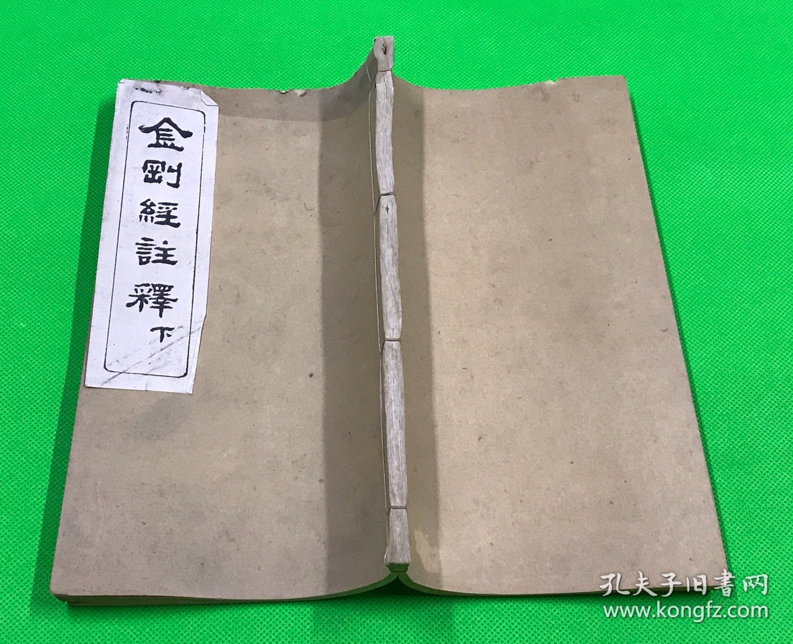 清 木刻 觉源居士 瓯阳泰 著 《金刚经详释》存下卷 一册 24.6*14.6cm