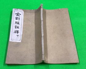 清 木刻 觉源居士 瓯阳泰 著 《金刚经详释》存下卷 一册 24.6*14.6cm