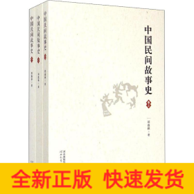 中国民间故事史(3册)
