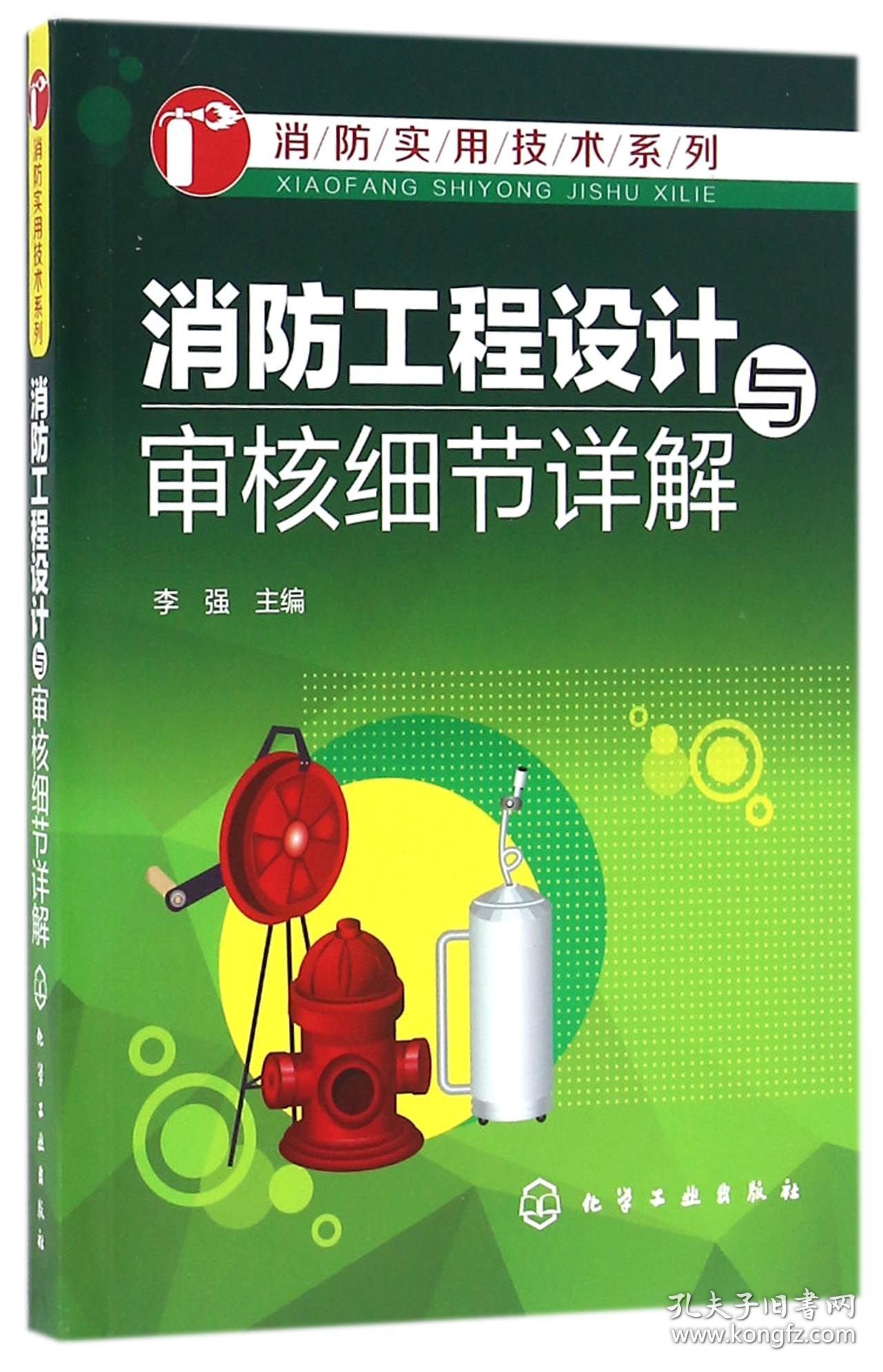 消防工程设计与审核细节详解/消防实用技术系列 9787122264305 编者:李强 化学工业