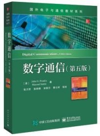 数字通信 9787121355790 (美)John G. Proakis，(美)Masoud Salehi著 电子工业出版社