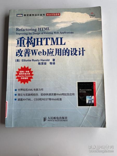 重构HTML：改善WEB 应用的设计