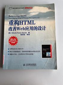 重构HTML：改善WEB 应用的设计