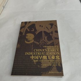 中国早期工业化：盛宣怀(1844-1916)和官督商办企业