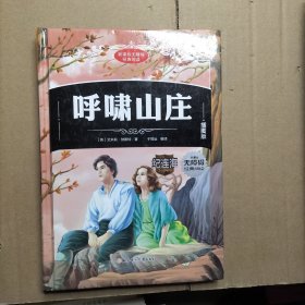 呼啸山庄（插图版）/新课标无障碍经典阅读