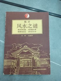 揭开风水之谜