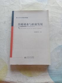 传媒就业与职业发展