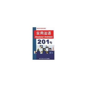 實(shí)用法語(yǔ)201句//市民講外語(yǔ)普及教材 外語(yǔ)－法語(yǔ) 王煥義 新華正版