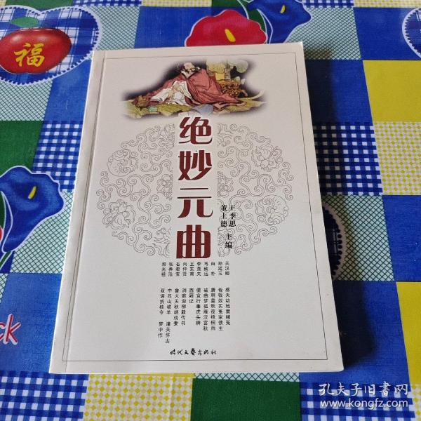 元曲精品：中国古典文学绝妙书系