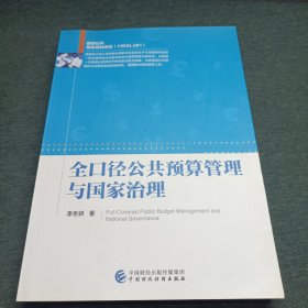 全口径公共预算管理与国家治理