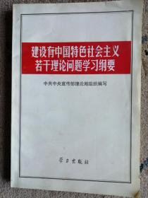 建没有中国特色社会主义若干理论问题学习纲要