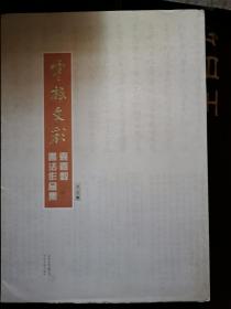 云根文彩 : 袁嘉谷书法作品集