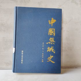 中国筑城史/施元龙主编