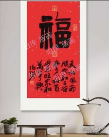 伯揆版画 两平尺书法福字版画 艺术微喷高清版画手工托裱 非常精美…