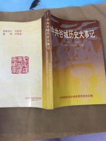 中共谷城历史大事记（1919一1992）