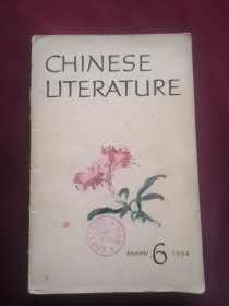 中国文学、1964年第6期、英文版