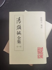 汤显祖全集（全三册）