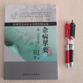 近现代名中医未刊著作精品集·杂病挈要