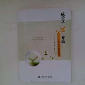 成长从 心 开始