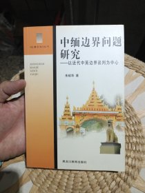 中缅边界问题研究:以近代中英边界谈判为中心 朱昭华 著 黑龙江教育出版社9787531646983