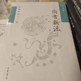 尚书新注  平装繁体横排 新编新注十三经 何晋著 中华书局 正版书籍（全新塑封）