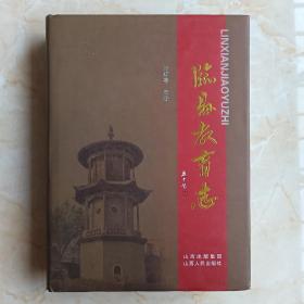 山西省地方地系列--专业志系列--《临县教育志》--虒人荣誉珍藏