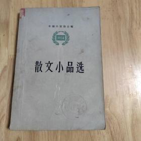 散文小品选