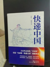 快递中国：大时代创业者的奋斗史、成长史【互联网+快递】的商业传奇