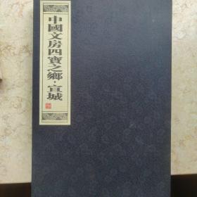 中国文房四宝之乡.宣城 邮册(含62枚邮票，1枚收藏证)丝绸盒装