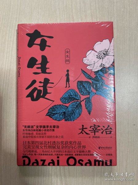 女生徒（“无赖派”旗手太宰治笔下女性的内心世界！日本第四届北村透谷文学奖获奖作品！）