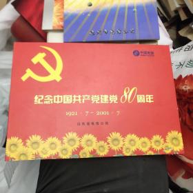 纪念中国共产党建党八十周年 两枚全  19-1架