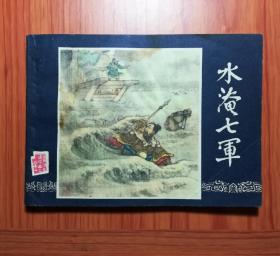 连环画 水淹七军