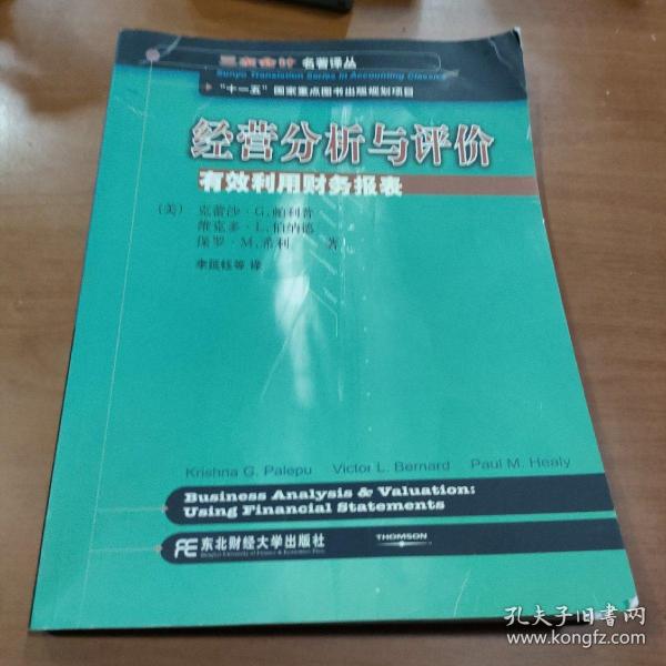 三友会计名著译丛书·“十一五”国家重点图书出版规划项目：经营分析与评价