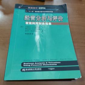 三友会计名著译丛书·“十一五”国家重点图书出版规划项目：经营分析与评价