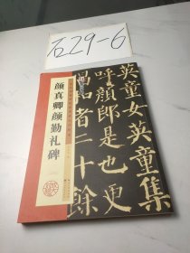 墨点字帖·历代经典碑帖高清放大对照本：颜真卿颜勤礼碑